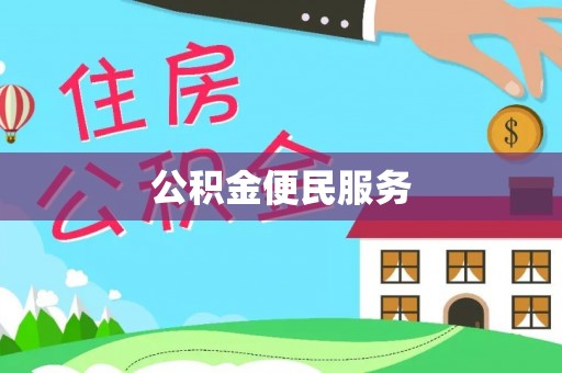磐安公积金便民服务