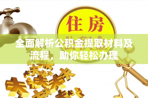 磐安全面解析公积金提取材料及流程，助你轻松办理