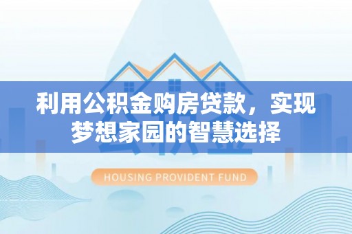 磐安利用公积金购房贷款，实现梦想家园的智慧选择