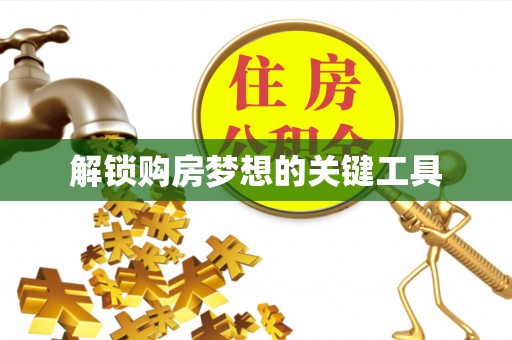 磐安解锁购房梦想的关键工具
