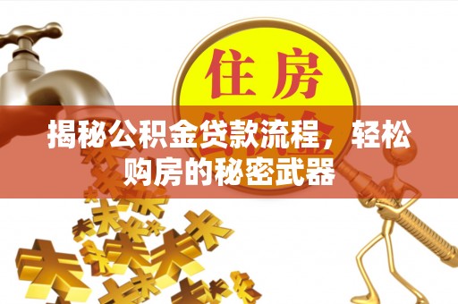 磐安揭秘公积金贷款流程，轻松购房的秘密武器