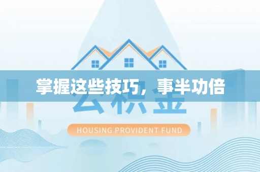 磐安掌握这些技巧，事半功倍
