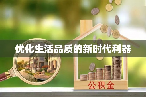 磐安优化生活品质的新时代利器