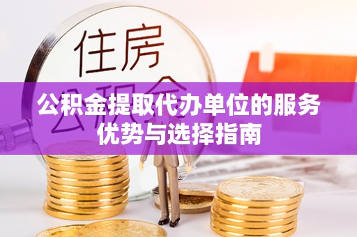 磐安公积金提取代办单位的服务优势与选择指南