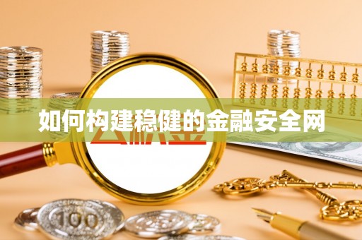 磐安如何构建稳健的金融安全网