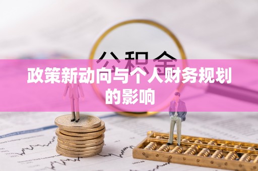 磐安政策新动向与个人财务规划的影响