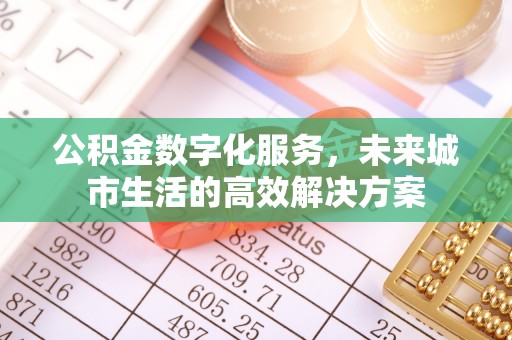 磐安公积金数字化服务，未来城市生活的高效解决方案