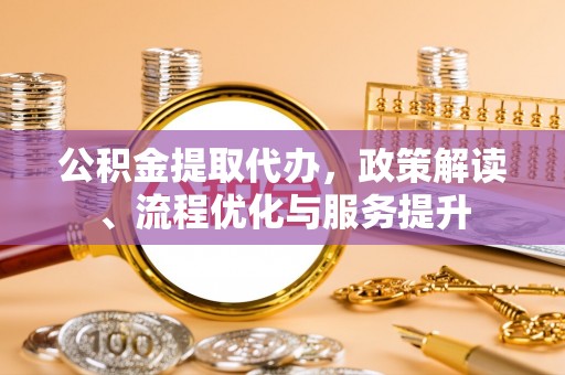 磐安公积金提取代办，政策解读、流程优化与服务提升