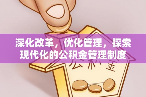 磐安深化改革，优化管理，探索现代化的公积金管理制度
