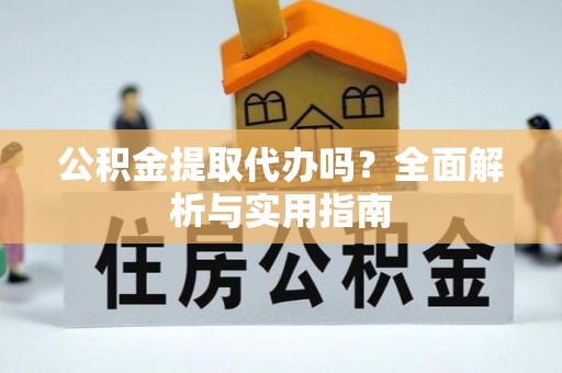 磐安公积金提取代办吗？全面解析与实用指南