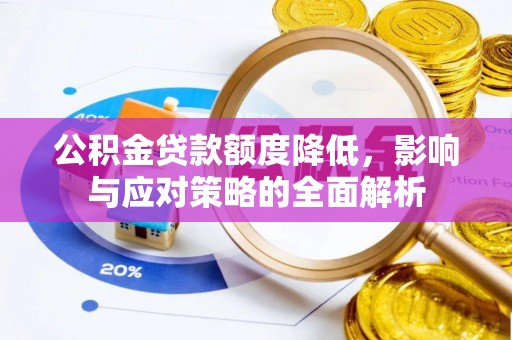 磐安公积金贷款额度降低，影响与应对策略的全面解析