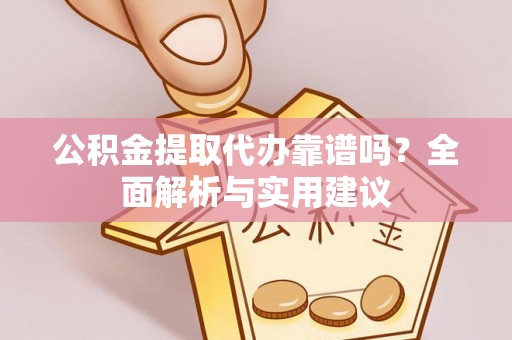 磐安公积金提取代办靠谱吗？全面解析与实用建议