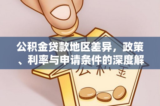 磐安公积金贷款地区差异，政策、利率与申请条件的深度解析