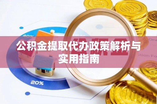 磐安公积金提取代办政策解析与实用指南