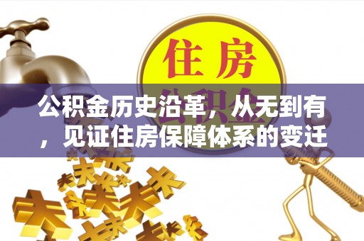 磐安公积金历史沿革，从无到有，见证住房保障体系的变迁