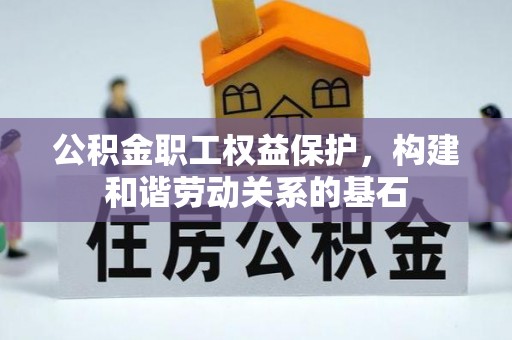 磐安公积金职工权益保护，构建和谐劳动关系的基石