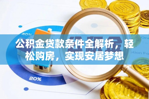 磐安公积金贷款条件全解析，轻松购房，实现安居梦想