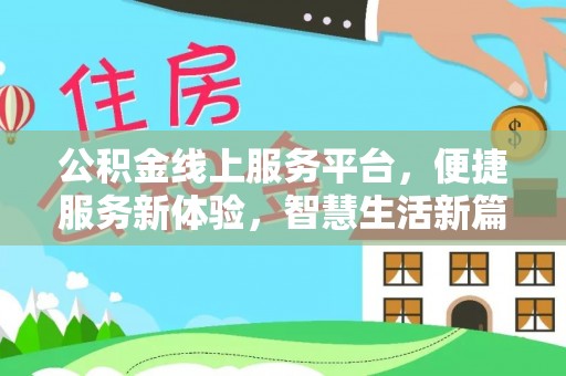 磐安公积金线上服务平台，便捷服务新体验，智慧生活新篇章