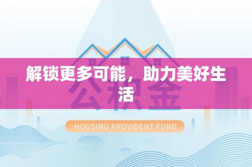 磐安解锁更多可能，助力美好生活