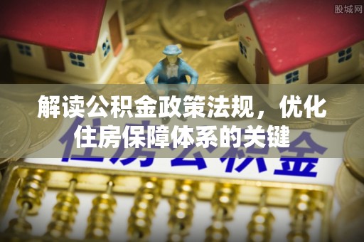 磐安解读公积金政策法规，优化住房保障体系的关键