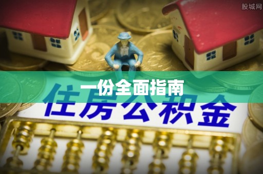 磐安一份全面指南