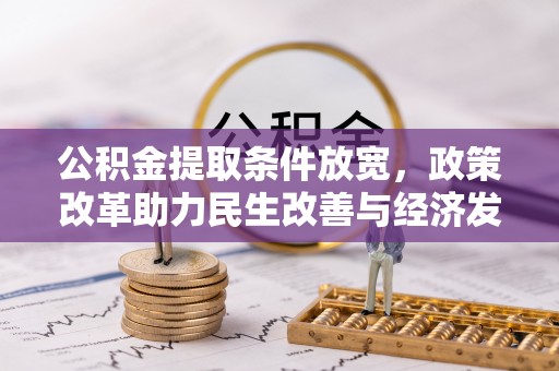 磐安公积金提取条件放宽，政策改革助力民生改善与经济发展