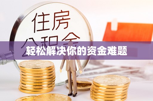 磐安轻松解决你的资金难题