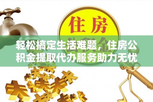 磐安轻松搞定生活难题，住房公积金提取代办服务助力无忧未来