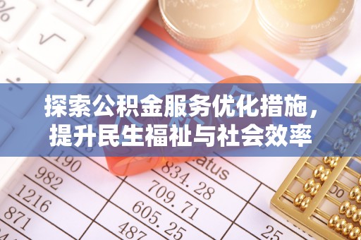 磐安探索公积金服务优化措施，提升民生福祉与社会效率