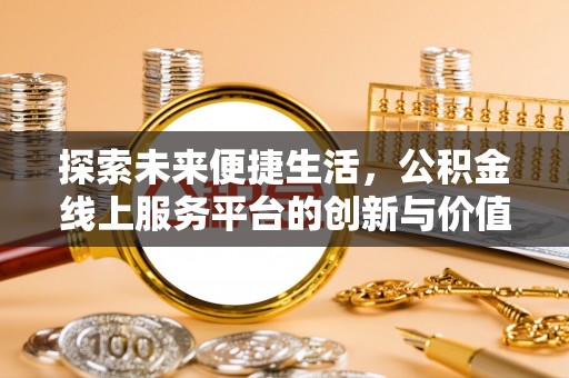 磐安探索未来便捷生活，公积金线上服务平台的创新与价值