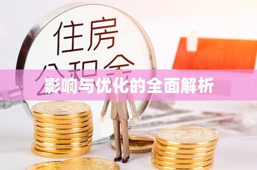 磐安影响与优化的全面解析