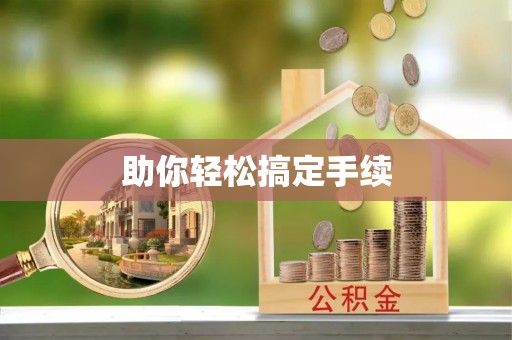 磐安助你轻松搞定手续