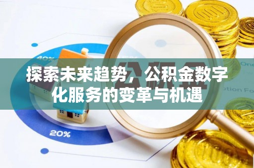 磐安探索未来趋势，公积金数字化服务的变革与机遇