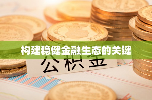 磐安构建稳健金融生态的关键
