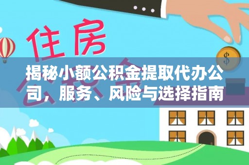 磐安揭秘小额公积金提取代办公司，服务、风险与选择指南