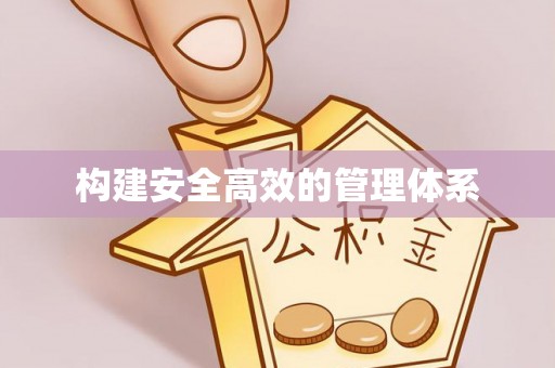 磐安构建安全高效的管理体系