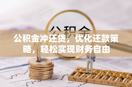 磐安公积金冲还贷，优化还款策略，轻松实现财务自由