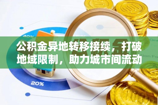 磐安公积金异地转移接续，打破地域限制，助力城市间流动新趋势