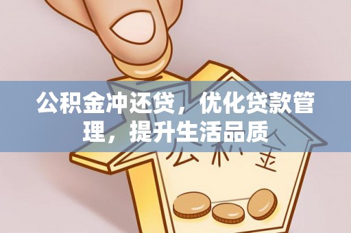 磐安公积金冲还贷，优化贷款管理，提升生活品质