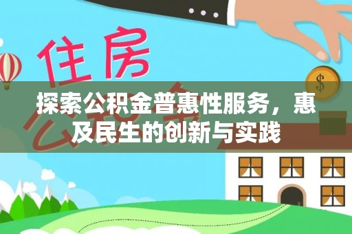 磐安探索公积金普惠性服务，惠及民生的创新与实践