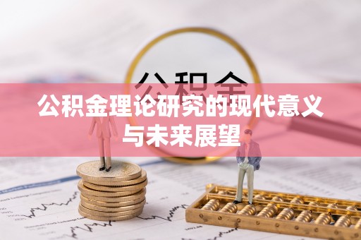 磐安公积金理论研究的现代意义与未来展望