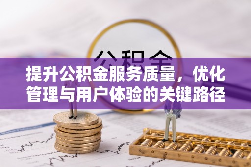 磐安提升公积金服务质量，优化管理与用户体验的关键路径