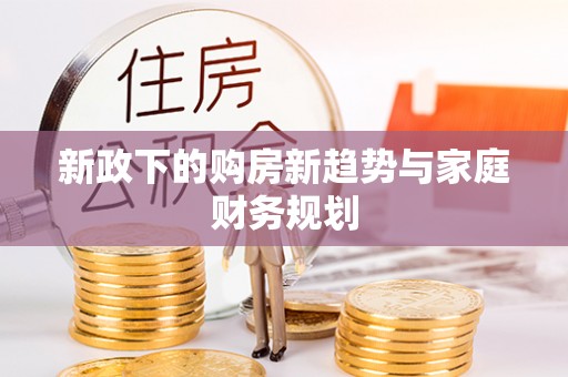 磐安新政下的购房新趋势与家庭财务规划
