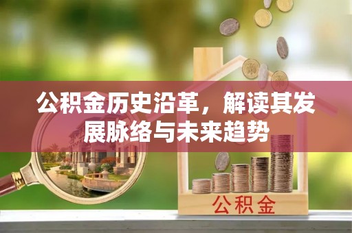 磐安公积金历史沿革，解读其发展脉络与未来趋势