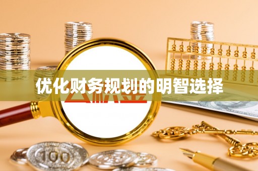 磐安优化财务规划的明智选择