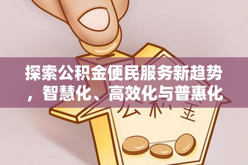 磐安探索公积金便民服务新趋势，智慧化、高效化与普惠化