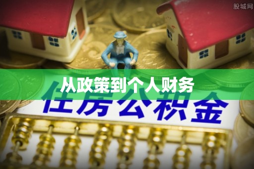 磐安从政策到个人财务