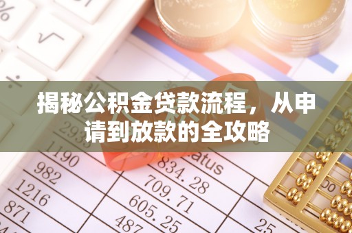 磐安揭秘公积金贷款流程，从申请到放款的全攻略