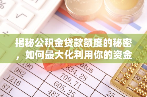 磐安揭秘公积金贷款额度的秘密，如何最大化利用你的资金