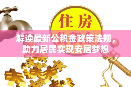 磐安解读最新公积金政策法规，助力居民实现安居梦想